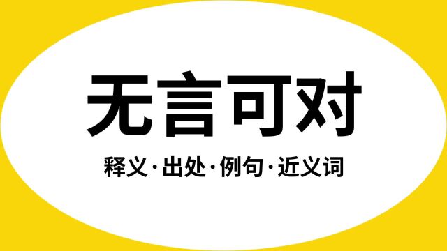 “无言可对”是什么意思?