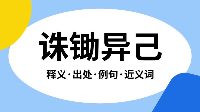 “诛锄异己”是什么意思?