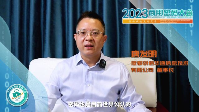 2023商用密码大会|成都创信华通信息技术有限公司董事长—唐发明