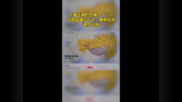 大唐王朝的梦魇,一个人压制盛唐三十年,唐朝名将逢之必败