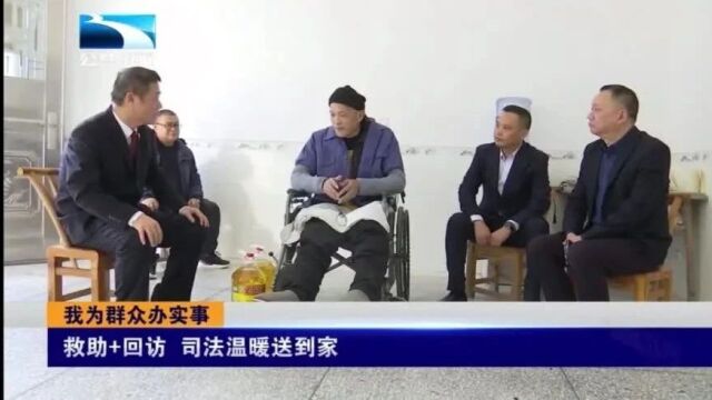 【湖北电视台】荆州江陵 :救助+回访 司法温暖送到家