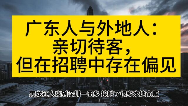 广东人与外地人:亲切待客,但在招聘中存在偏见(4)