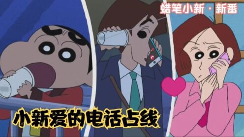 蜡笔小新：小新大半夜不睡觉，和席林夫妻甜蜜通话，真是多余啊_动漫_高清完整版视频在线观看_腾讯视频