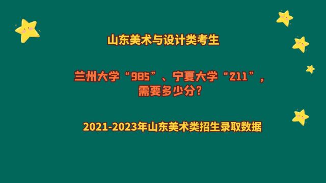 山东美术类考生,兰州大学“985”、宁夏大学“211”,需要多少分