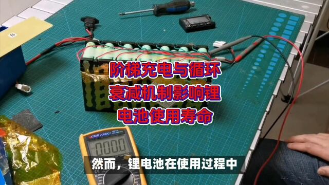 阶梯充电与循环衰减机制影响锂电池使用寿命