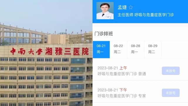 湘雅三院被举报科室主任挂号信息仍在官网 医院称能挂号就在上班