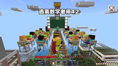 我的世界：逃离数学老师42老师把教室搬到天上，还黑我家哥哥！_高清