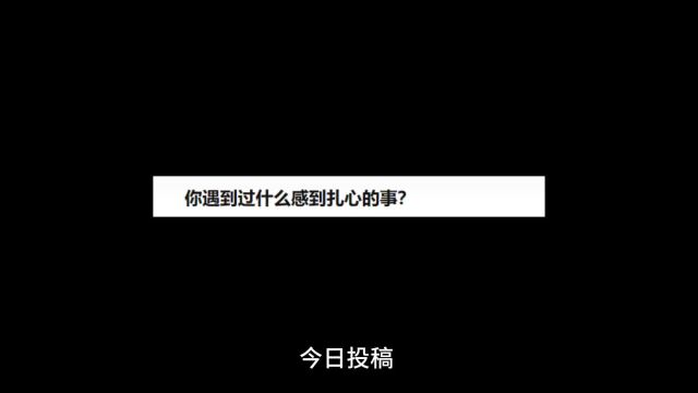 每人说一件令自己扎心的事