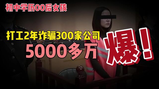 初中学历打工妹:2年诈骗300家公司5000多万!打工人反向诈骗