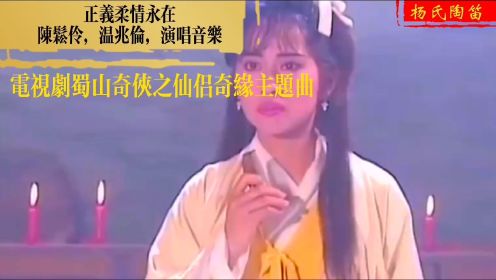 正义柔情永在。《蜀山奇侠之仙侣奇缘》主题曲，陈松伶与温兆伦。演唱歌曲。