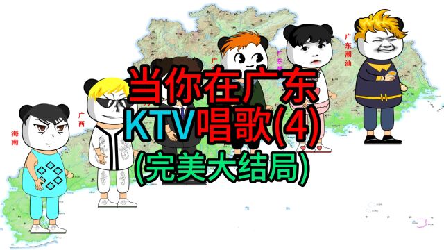 当你在广东KTV唱歌4