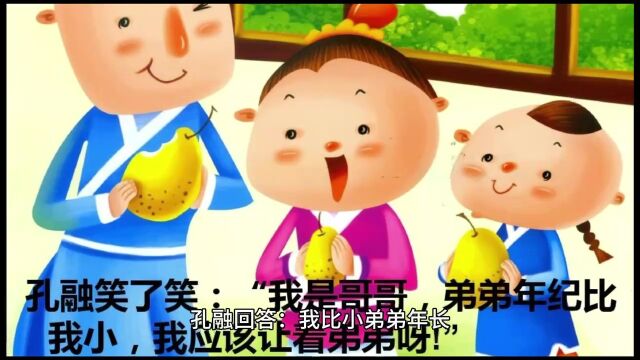 孔融的智慧之举:懂得分享与孝顺的故事