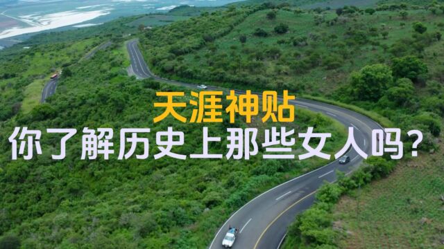 人文论坛:天涯神贴,你了解历史上的那些女人吗?