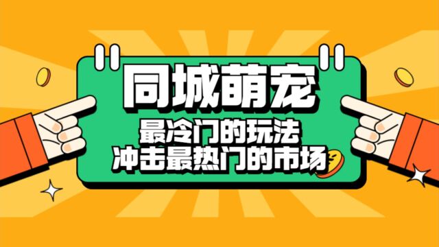 同城萌宠项目,用最冷门的玩法,冲击最热门的市场