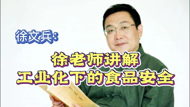 徐文兵:徐老师讲解工业化下的食品安全