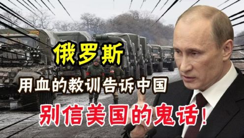 俄罗斯用血的教训告诉中国，想要完成祖国统一，别信美国的鬼话