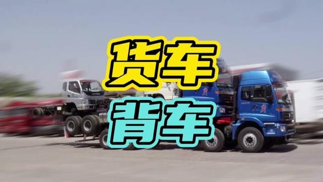 不是路费交不起,而是背车更有性价比!#货车 #背车 #汽车