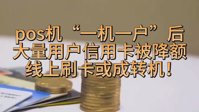 pos机“一机一户”后,大量用户信用卡被降额,线上刷卡或成转机