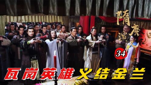 《隋唐演義》34:瓦崗英雄大結義,籌備對策營救程咬金,秦瓊卻遭遇薛亮