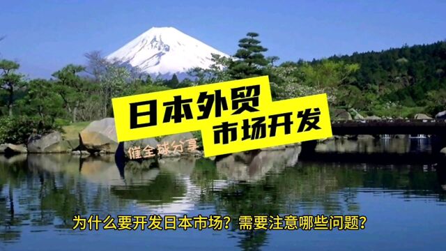 为什么要开发日本市场、日本市场的特点、客户拖欠货款怎么办