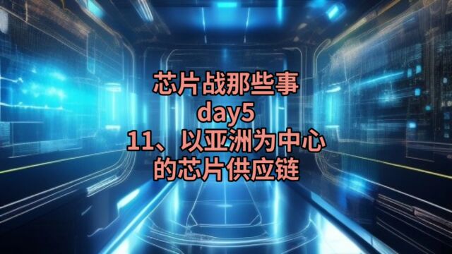 芯片战那些事day5:以亚洲为中心的芯片供应链.