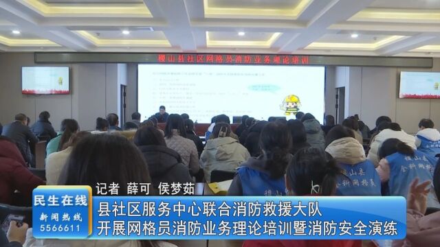 县社区服务中心联合消防救援大队开展网格员消防业务理论培训暨消防安全演练