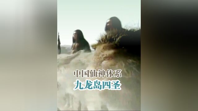 九龙岛四圣:是如何成为天庭四大元帅的?1