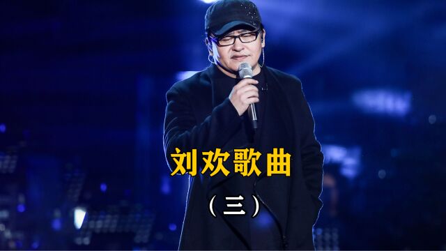 深情厚意,刘欢的歌曲唤起温暖回忆