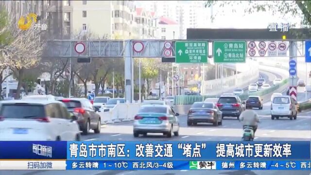 拓宽车行道、设置隔离护栏,青岛市南区多措并举改善交通“堵点”