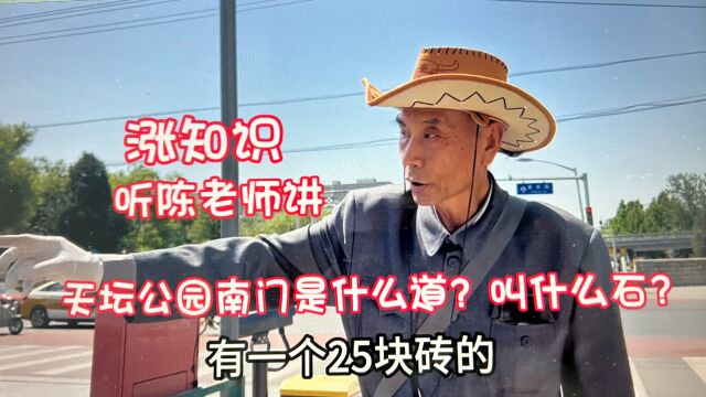 天坛公园南门前一溜儿浅色砖是什么道?叫什么石?北京陈老师讲讲