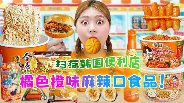 橙色系食品:扫荡韩国便利店,橘色橙味麻辣口食品!快来探索吧~