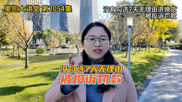 2054 没有勾选7天无理由退换货被投诉罚款