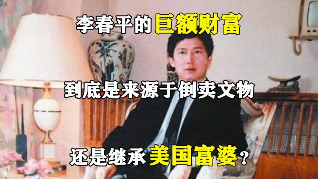 李春平的巨额财富到底是来源于倒卖文物还是继承美国富婆?