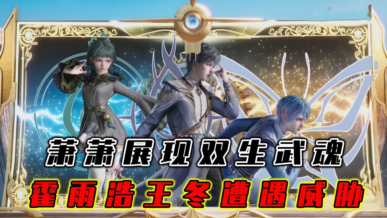 萧萧展现双生武魂，新生考核首战打响，霍雨浩王冬被威胁_腾讯视频