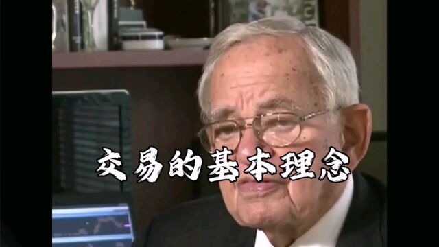 交易的基本理念