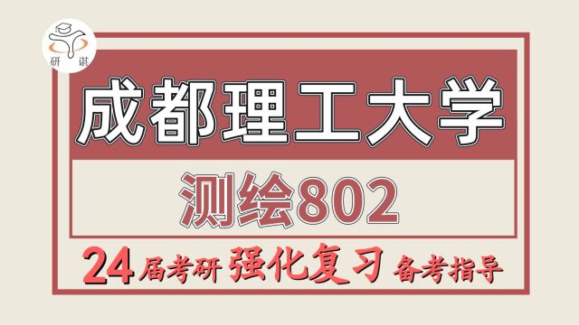 24成都理工大学考研测绘考研(成理测绘802测绘学概论)子晋学长/测绘工程/24成都理工大学测绘暑期强化班备考分享