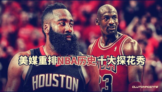 美媒重排NBA历史十大探花秀:顶级天赋,成材率比状元都恐怖