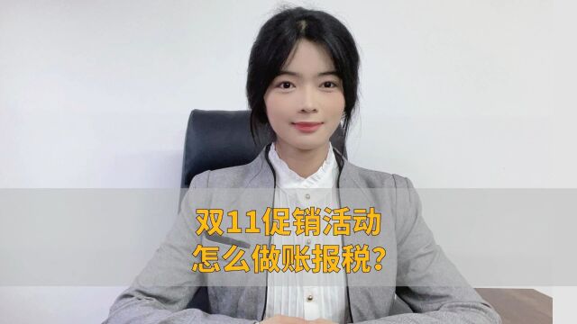 双11促销活动怎么做账报税?