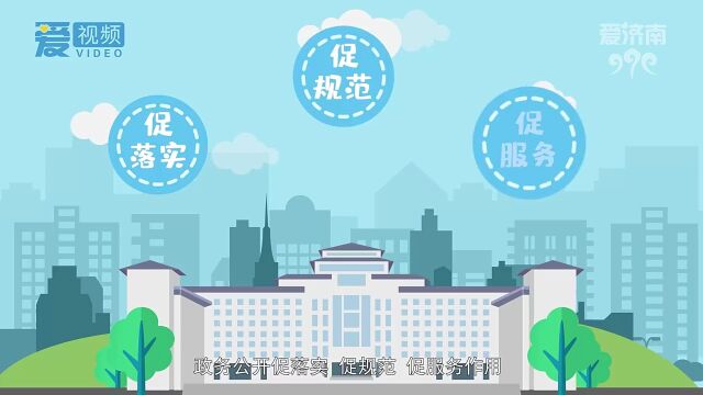 《2023年济南市政务公开工作要点》动漫解读发布 重点都在这里!