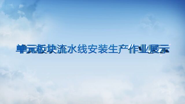 单元板块流水线安装生产作业展示