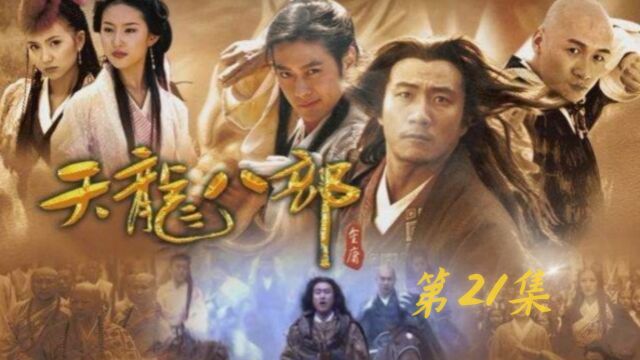 第21集甘宝宝绝技压万仇,刀白凤欲平万劫谷