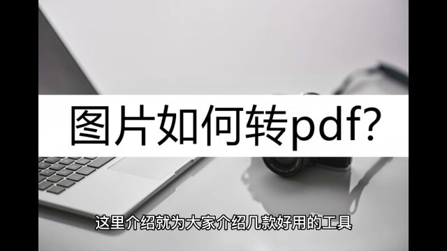 图片如何转pdf?几个小妙招了解一下