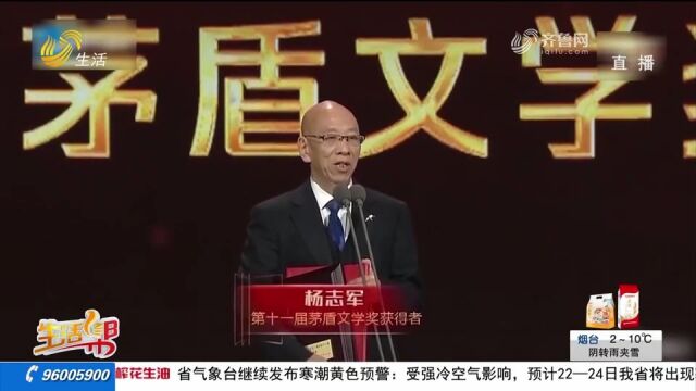 票数第一!山东作家杨志军获茅盾文学奖:做永远的“攀登者”