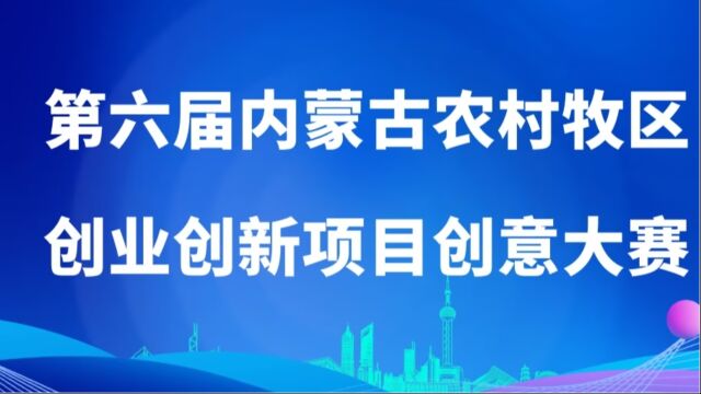 第六届内蒙古农村牧区创业创新项目创意大赛