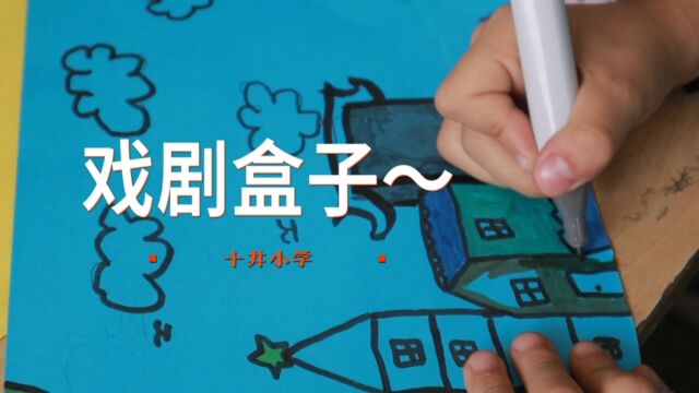 IMAD筑梦乡村 0701 十井小学戏剧盒子课堂记录~