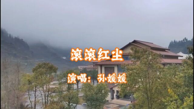 孙媛媛演唱的歌曲《滚滚红尘》,请欣赏