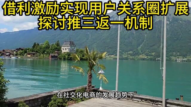 借利益激励实现用户关系圈扩展:探讨推三返一机制