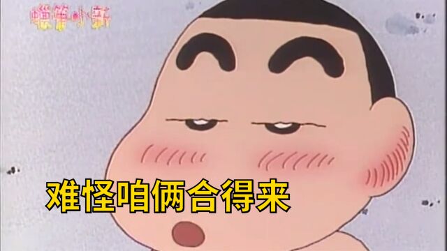 难怪咱俩合得来