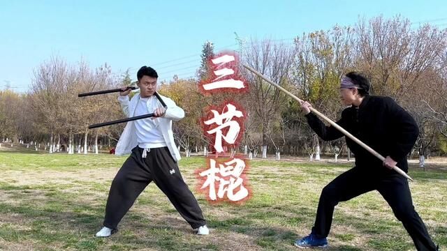 少林绝技三节棍#中华冷兵器 #三节棍 #防身术 #武术 #功夫