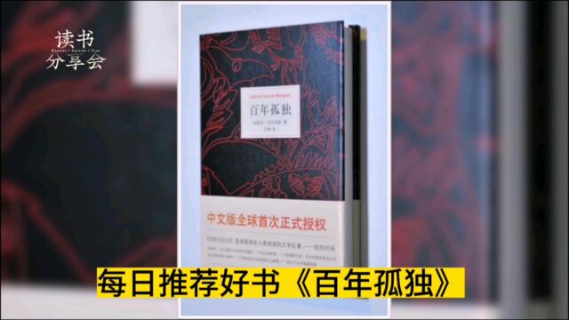 《百年孤独》(加西亚ⷮŠ马尔克斯)“|读书分享会”